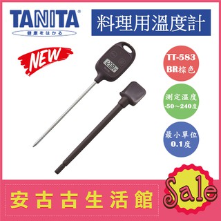 (現貨！)日本 TANITA【TT-583 BR棕色】料理溫度計 防滴 防水 超大螢幕 廚房 烘培 TT-533新款