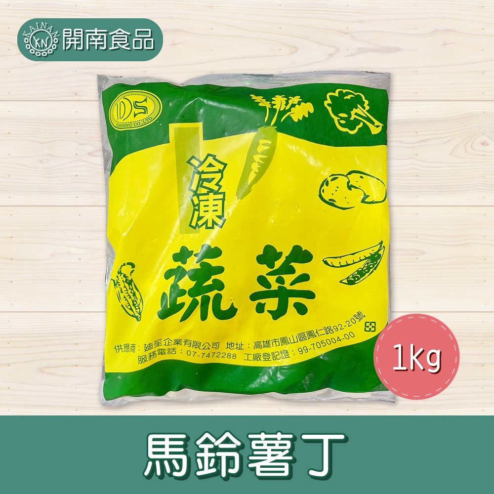 廸笙馬鈴薯丁1kg 冷凍宅配【開南食品】