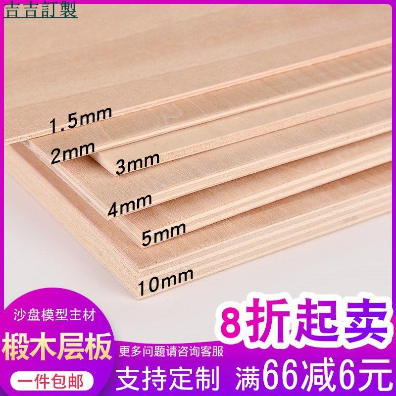 吉吉訂製 木板材料手工diy薄木板椴木層板建筑沙盤模型材料合成烙畫板定制 蝦皮購物