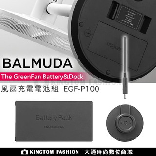 BALMUDA 百慕達 EGF-P100 Battery&Dock 原廠電池基座組 The GreenFan C2 專用