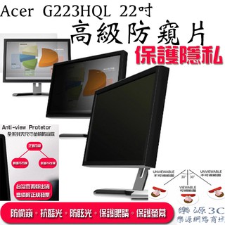 臺灣出貨 附發票 宏碁 液晶螢幕 防窺片 Acer G223HQL 22吋 防窺膜 抗藍光 抗反光 樂源3C