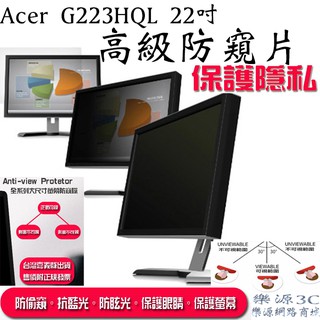 台灣出貨 附發票 宏碁 液晶螢幕 防窺片 Acer G223HQL 22吋 防窺膜 抗藍光 抗反光 樂源3C