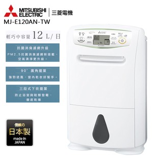 預購/三菱 Mitsubishi 日本製12公升清淨乾衣除溼機 MJ-E120AN-TW