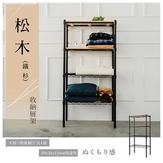 【優質生活網】60x30x120cm《松木》四層烤漆黑層架 /置物架/層架/收納架/展示架/實木層架