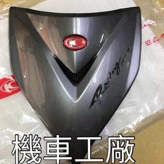 機車工廠 雷霆王 雷霆王180 前大盾 大盾牌 面板盾牌 飾版 KYMCO 正廠零件