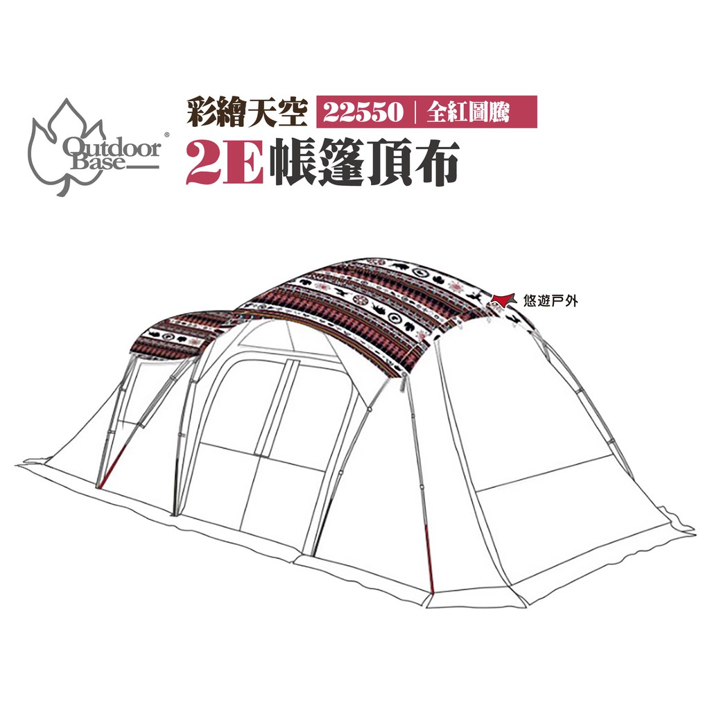 Outdoorbase 彩繪天空2E帳篷頂布 全紅圖騰 22550 露營 現貨 廠商直送
