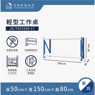 佳格倉儲貨架 - 150公分寬 輕型工作桌 | 免螺絲組合架 | 快速組裝 | 【深50 x 寬150 x 高80】