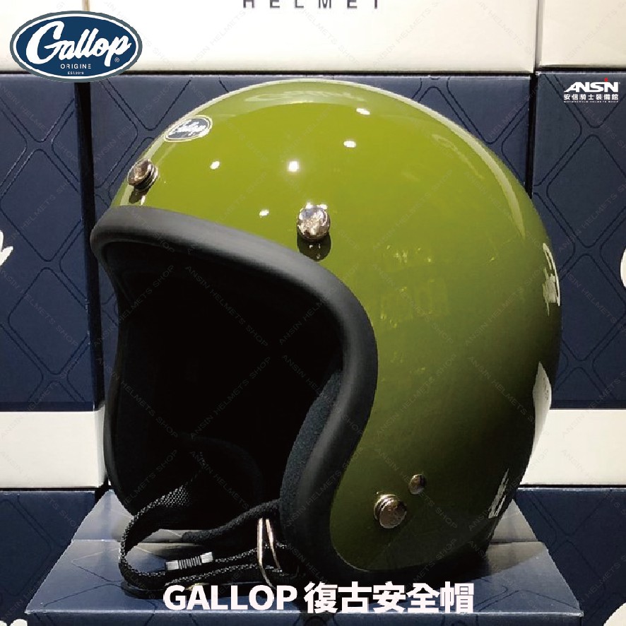 [安信騎士] GALLOP 素色 墨田綠 美式 復古帽 偉士牌 檔車 GOGORO 半罩 安全帽