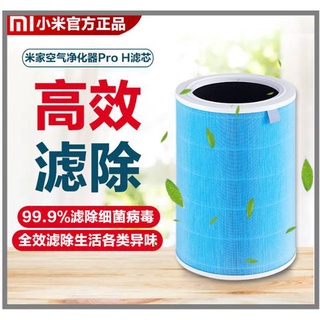 原廠正品 小米 米家空氣淨化器Pro H濾芯 除霧霾 甲醛 pm2.5