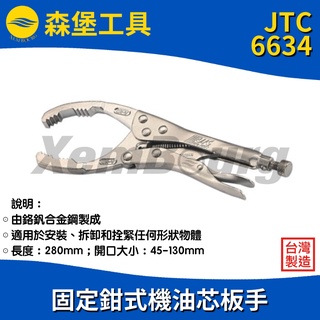 【森堡工具】JTC-6634固定鉗式機油芯板手11"