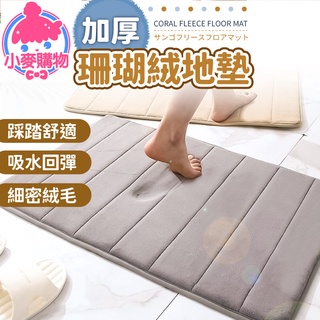 加厚 珊瑚絨地墊 地毯 腳踏墊 防滑地墊 吸水地墊 寵物地墊 踏墊 地毯 吸水地墊 廚房地墊【小麥購物】【C028】