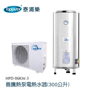 【Toppuror 泰浦樂】善騰熱泵電熱水器 300公升 含標準安裝(HPD-06KW-3)