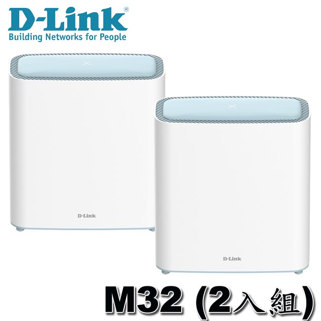 【MR3C】含稅附發票 D-Link M32 【2入組】AX3200 MESH Wi-Fi 6 雙頻無線路由器 台灣製造