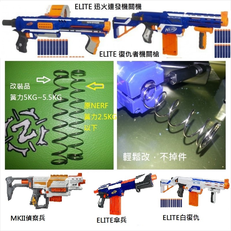 BIGLP~非NERF原廠配件~ NERF ELITE 迅火&amp;復仇者&amp;傘兵&amp;MKII專用5kg升級彈簧~飛30M~特價