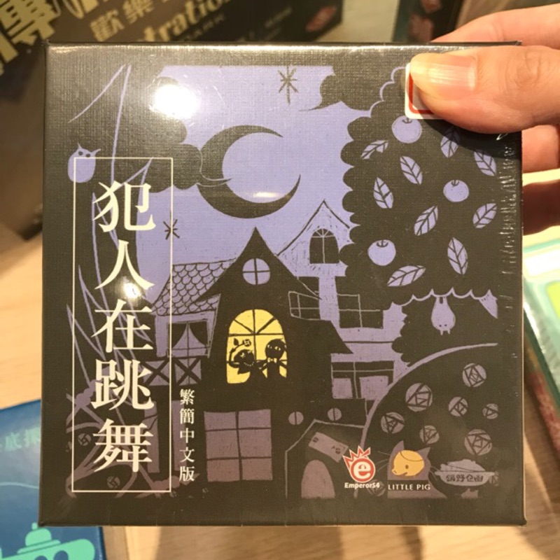 【犯人在跳舞】正版桌遊 全新現貨 可店取 Party Game 派對遊戲 有店面有保障 綜藝節目桌遊 綜藝玩很大桌遊