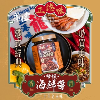 【海濤客】正港味珍饌海鮮醬(180g/罐)｜XO醬/港式醬料/海鮮醬/拌麵拌飯/沾醬/伴手禮/烏鬼洞6號/小琉球名產