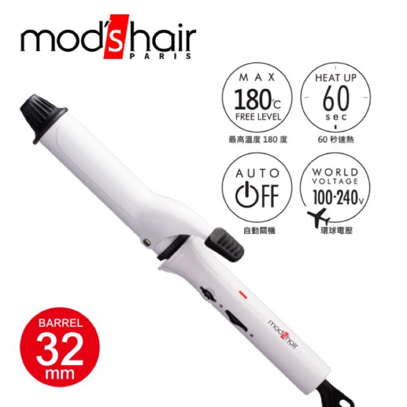 全新現貨保固【mod’s hair】32mm白晶陶瓷造型捲髮棒 MHI-3246-W-TW 電捲棒 捲髮器