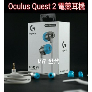 //VR 世代// 美國代購 羅技G333 VR 入耳電競級耳機 Oculus Quest 2 專用 極致饗宴