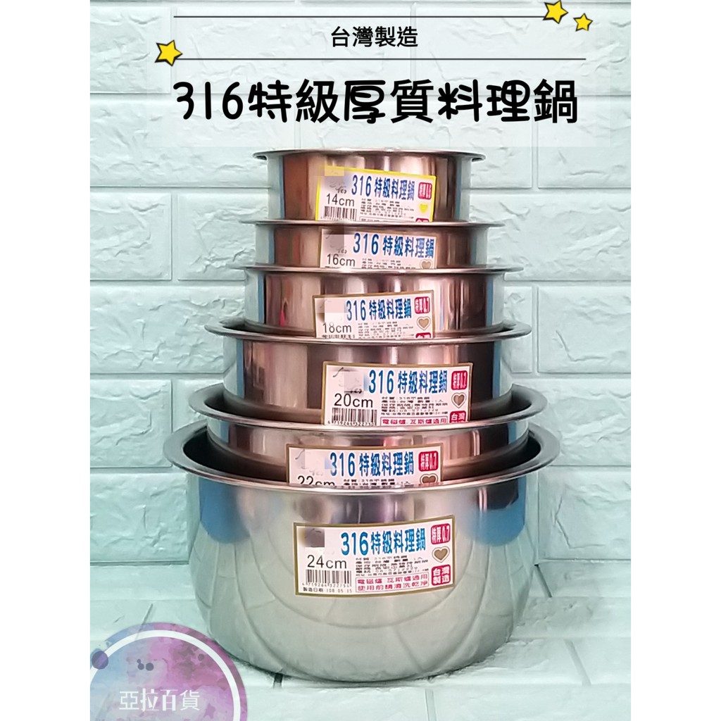 亞拉百貨 台灣製 316不鏽鋼 特厚料理鍋 歐洲鍋 內鍋 湯鍋 燉鍋 調理鍋 烹飪鍋 萬用鍋 萬能鍋 露營鍋 野炊鍋
