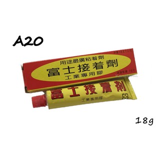 富士 A20/A50 18g/36g 富士接著劑 黏著劑 強力膠 工業專用膠