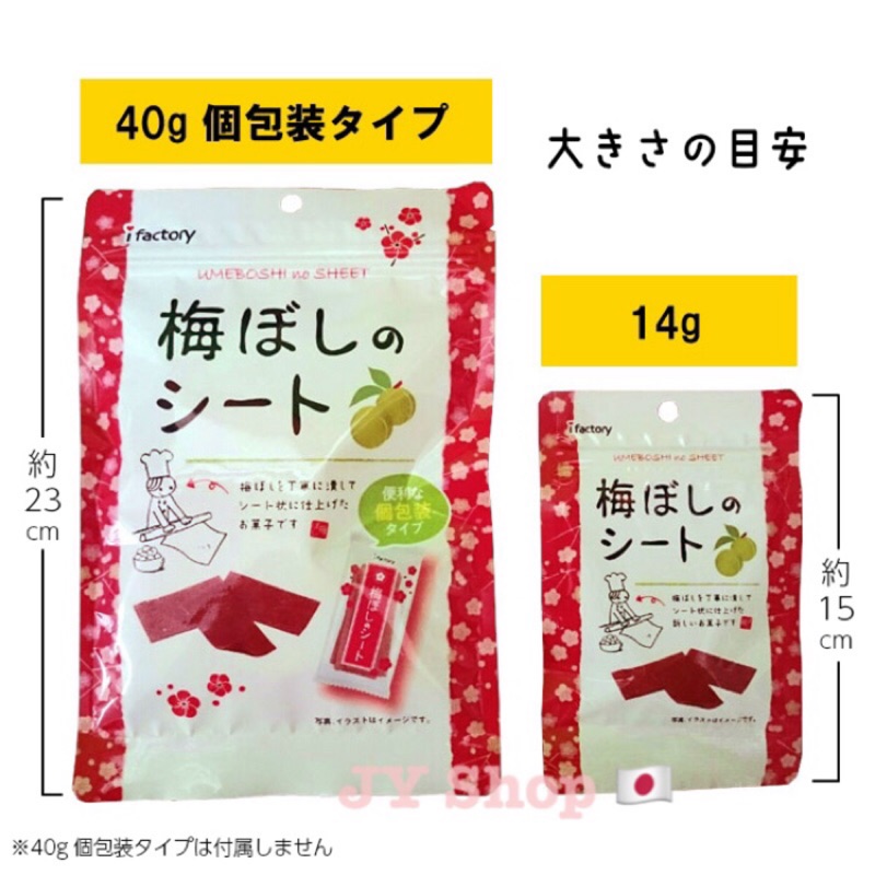 現貨 全新日本帶回 梅片 ifactory 小包 14g 大包 40g 梅干 酸梅片 梅干片 梅子 零食