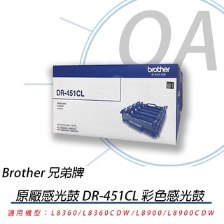 。OA小舖。※含稅含運※ Brother DR-451CL 451CL 原廠感光滾筒 L8360CDW/L8900