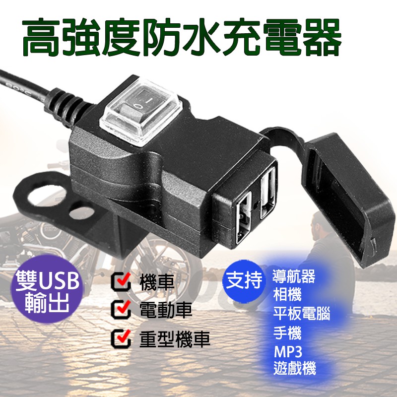 機車改裝9v 90v Usb充電器車充手機導航2 1a 充電座12v Usb 防水獨立開關 蝦皮購物