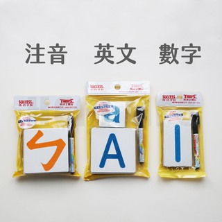 臺灣製造 教學用 英文 數字 注音 軟性磁膠片 學齡 ABC 軟白板 123 磁鐵 ㄅㄆㄇ 字卡 成功 學習 教學