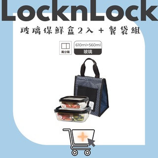 【松鼠得來Thru】LocknLock樂扣樂扣 耐熱 玻璃保鮮盒2入裝+低調藍 保溫餐袋 (PJ-LLG990S102)