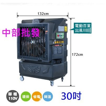 免運 30吋 移動式水冷扇 變頻移動式水冷風機 電風扇 排風機 落地扇 婚喪喜慶大型場地專用 清涼降溫(台灣製造)