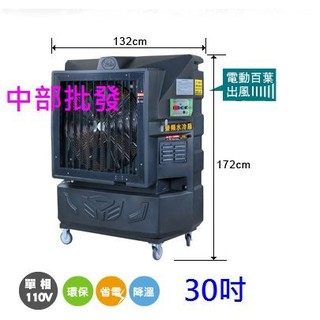 免運 30吋 移動式水冷扇 變頻移動式水冷風機 電風扇 排風機 落地扇 婚喪喜慶大型場地專用 清涼降溫(臺灣製造)