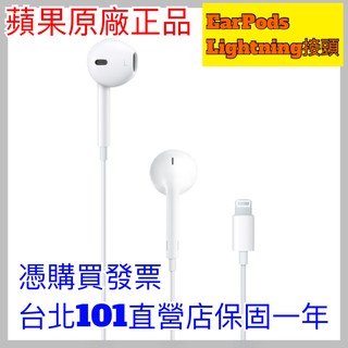蘋果原廠正品 EarPods Lightning耳機 iPhone 7 8 X XS 11 耳機 有線耳機 保固一年
