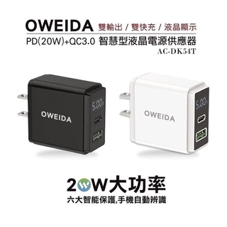 Oweida 20W PD+QC3.0 液晶電源顯示 充電器 AC-DK54T 快充頭 充電頭 快速充電器 速充頭