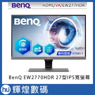 BenQ EW277HDR 27吋HDR舒視屏護眼螢幕