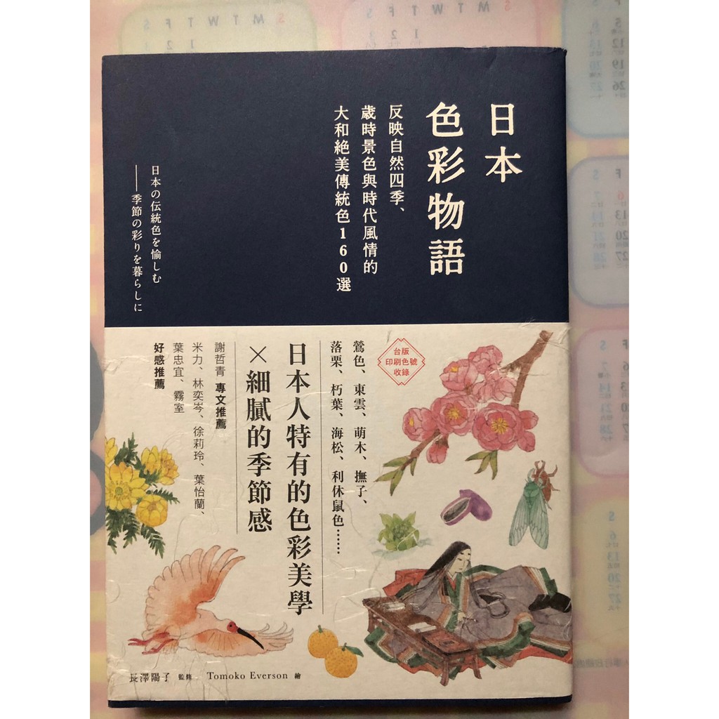 日本色彩物語 反映自然四季 歲時景色與時代風情的大和絕美傳統色160選 快速出貨 蝦皮購物