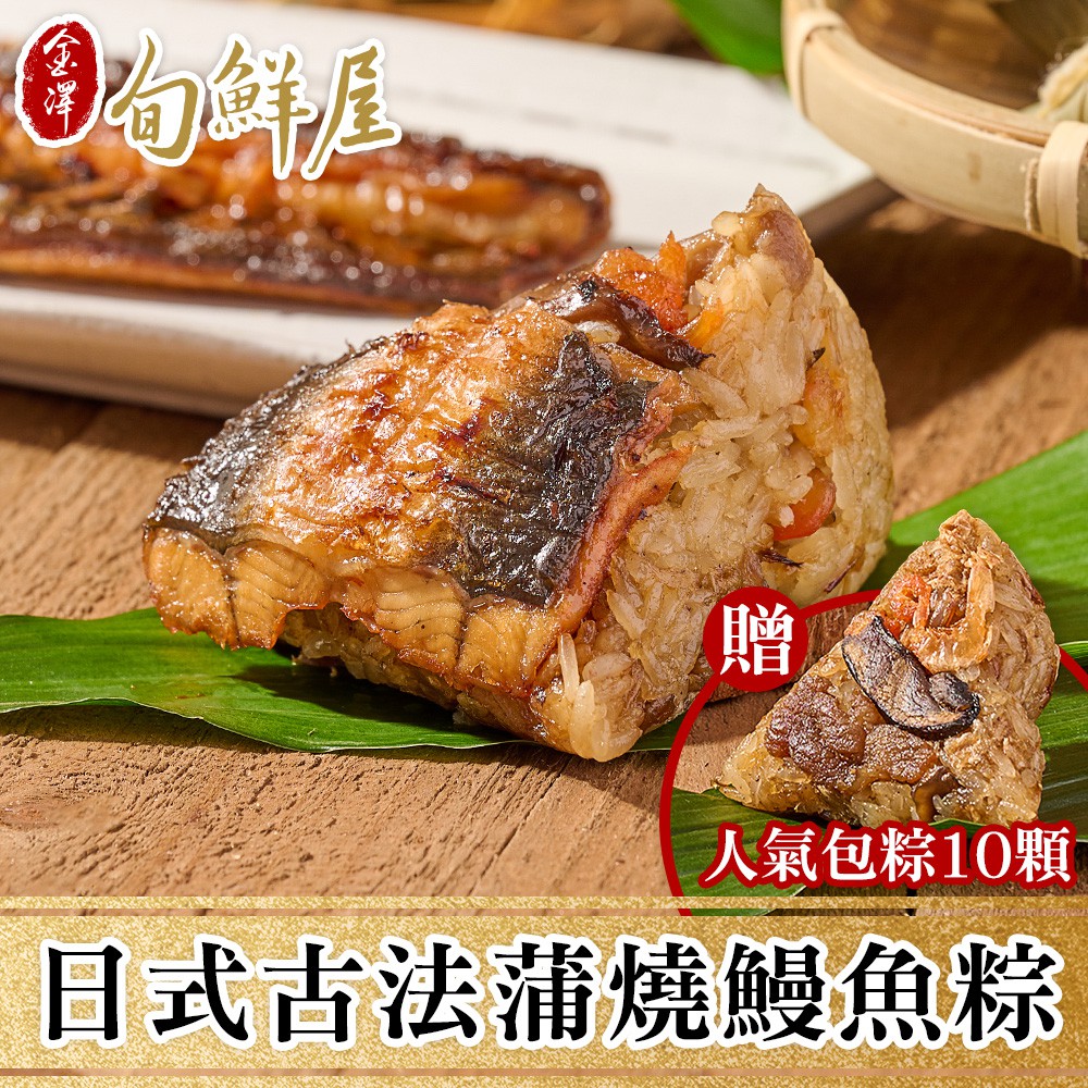 金澤旬鮮屋 日式古法蒲燒鰻魚粽10顆(加贈人氣包粽10顆) 廠商直送