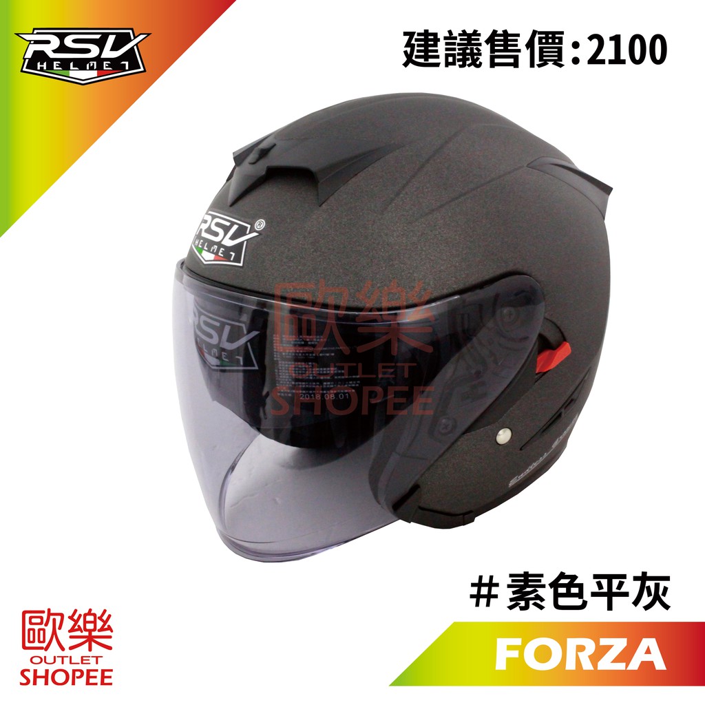 RSV FORZA 素色 平灰 內墨鏡  3/4 半罩 安全帽 【 歐樂免運】