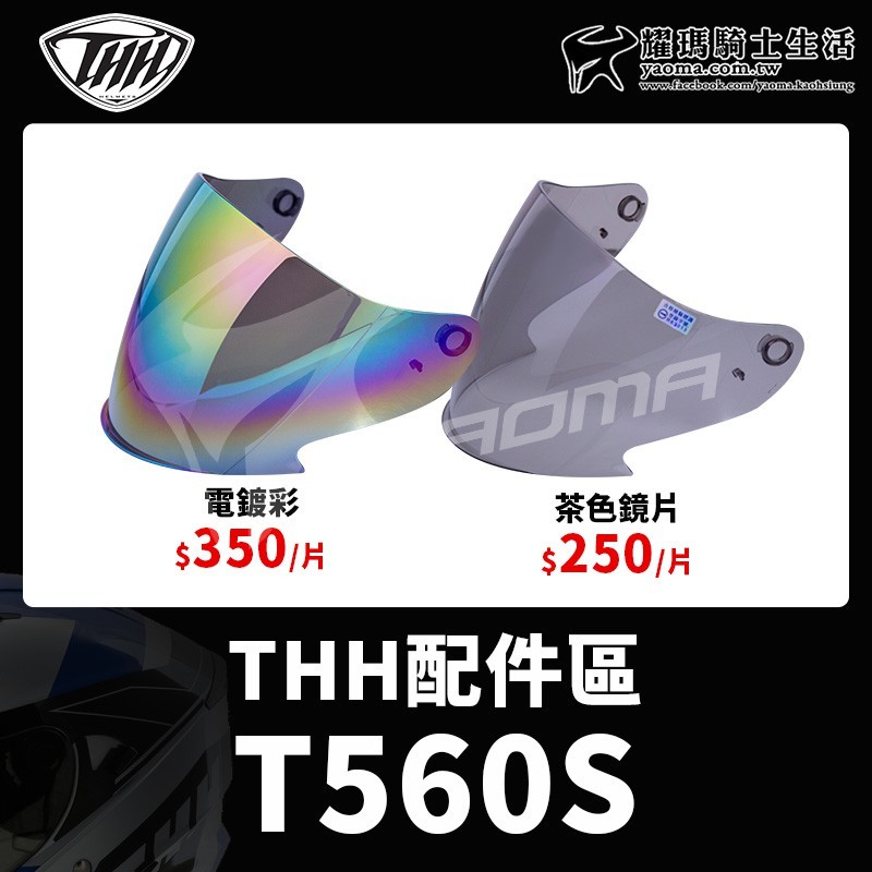 THH 安全帽 配件 T560S 茶色鏡片 電鍍彩鏡片 原廠鏡片 全新鏡片 560 耀瑪台中生活機車部品