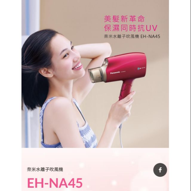 Panasonic 國際牌奈米水離子吹風機 EH-NA45/RP(桃紅)