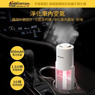 【安伯特ANBORTEH】芳香霧語3 無線旋轉負離子霧化機 精油霧化器 加濕器 加濕機 噴霧機 香氛機 負離子除臭機
