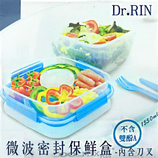 Dr.RIN 微波密封保鮮盒 1500ml 保鮮盒 密封保鮮盒 微波保鮮盒 便當盒 微波盒 密封盒