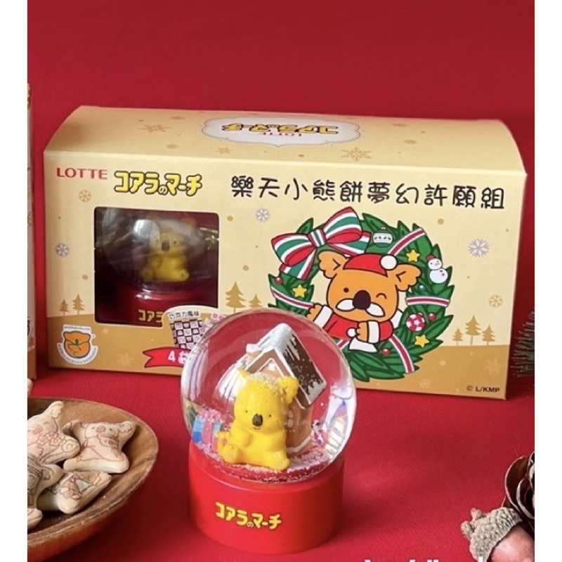 過年禮盒 樂天小熊餅 夢幻許願組 水晶球 不含餅乾 聖誕節 小熊餅乾