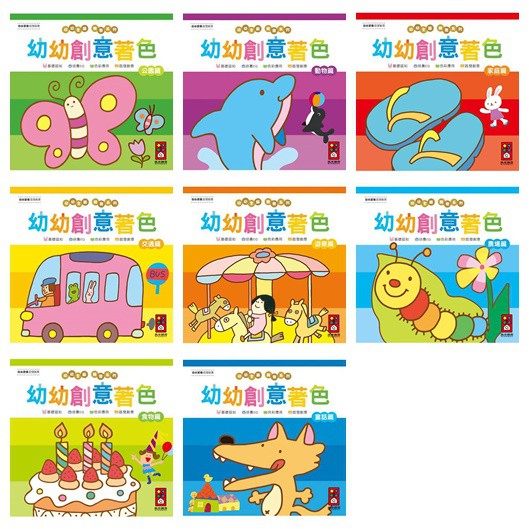 童話篇：幼幼創意著色