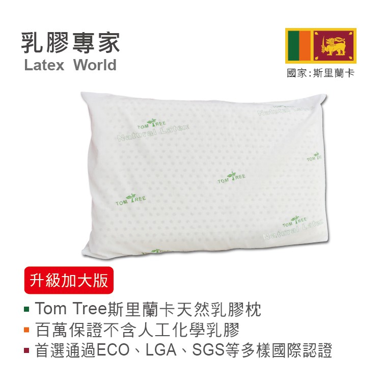 乳膠專家 - Tom Tree斯里蘭卡天然乳膠枕/麵包型 一般標準版/升級加大版(超取限一顆)