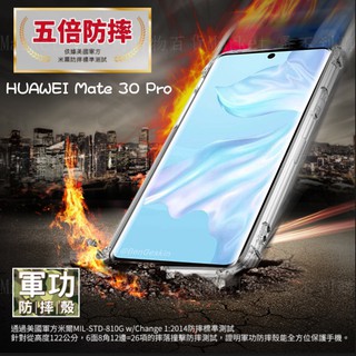 【五倍增強抗摔套】Huawei Mate 30 Pro 6.53吋 LIO-L29 保護套/手機殼/透明背蓋/四角氣囊