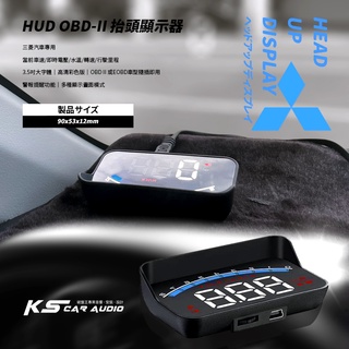 T7hb2【 HUD OBD-II 抬頭顯示器 】三菱汽車專用 OBD2接頭適用 COLT PLUS OUTLANDER