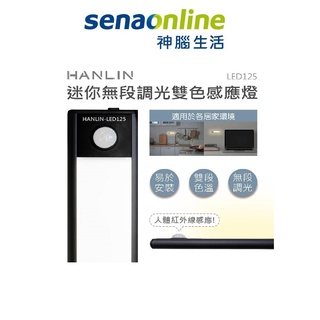 HANLIN-LED125 迷你鋁合金 無極調光雙色感應燈 神腦生活