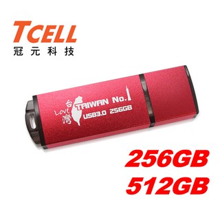 [終身保固] TCELL 冠元 USB3.0 256GB 512GB 台灣No.1 隨身碟 256G 512G