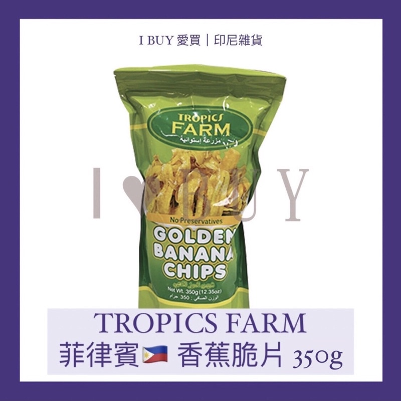 【I BUY愛買 | 印尼雜貨】Tropics farm 菲律賓香蕉脆片 350g