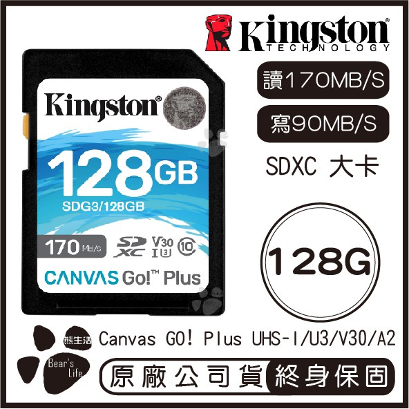 【升級版】金士頓 Kingston Canvas GO PLUS 128G SD 記憶卡 讀170 寫90 大卡 相機用